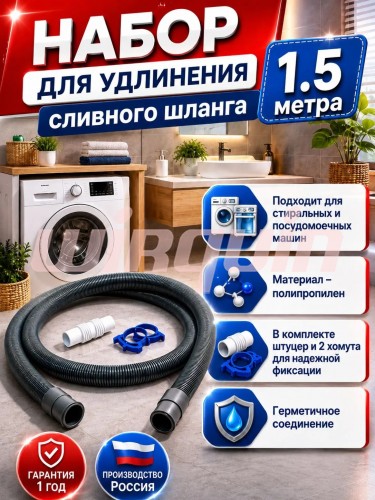 Набор для удлинения сливного шланга 1,5 м. Артикул 70984433.