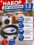 Набор для удлинения сливного шланга 1,5 м. Артикул 70984433.