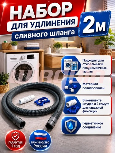 Набор для удлинения сливного шланга 2 м. Артикул 70984434.