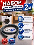 Набор для удлинения сливного шланга 2 м. Артикул 70984434.