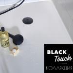 В Black Touch коллекцию добавились сифоны серии Турбийон.