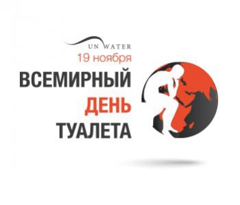 19 Ноября - Всемирный день туалета